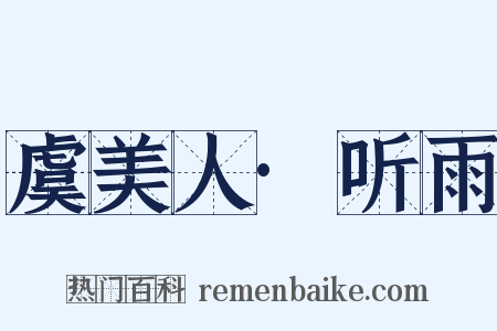 虞美人·听雨是什么意思的图片